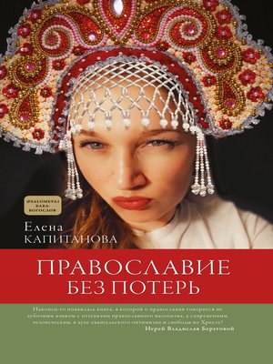 cover image of Православие без потерь